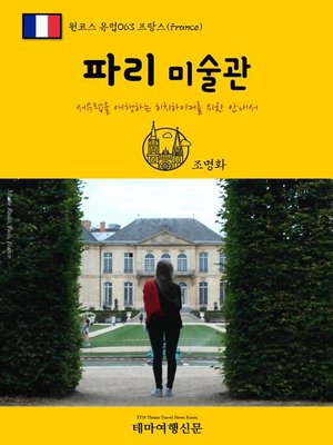 cover image of 원코스 유럽063 프랑스 파리 미술관 서유럽을 여행하는 히치하이커를 위한 안내서